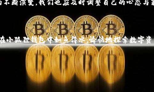    如何在小狐狸钱包中充值ARB？探秘简单操作背后的秘密！  / 

 guanjianci  小狐狸钱包, ARB充值, 数字资产, 钱包安全  /guanjianci 

 引言：数字世界的一扇窗口 

 在这个数字化迅速发展的时代，数字资产已经逐渐融入我们的生活。小狐狸钱包，作为一个简洁、安全的数字钱包，为用户提供了便捷的资产管理方式。在这里，我们将详细探讨如何在小狐狸钱包中充值ARB，让您的数字资产更轻松地运转。就像旅行中的行李，充值ARB为您的钱包增加了更多的可能性，让您在数字经济旅程中行稳致远。 

 第一部分：了解ARB与小狐狸钱包 

 在深入充值的细节之前，首先让我们了解什么是ARB，以及小狐狸钱包的基本功能。ARB，作为数字资产的一种，日益受到投资者的关注。然后，小狐狸钱包则是一个用户友好的数字钱包平台，它让资产管理变得像浇水一样简单，不需过多复杂的操作。

 小狐狸钱包的界面就像是一张温暖的家居地图，用户可以轻松找到自己所需的功能。它所支持的多种币种与交易功能，让我们不再感到孤孤单单，仿佛在为一场盛大的聚会做准备，无论是出席还是主办都是游刃有余。

 第二部分：充值ARB的准备工作 

 在开始充值之前，先确保您拥有一个访问小狐狸钱包的账户，并且已经完成了必要的身份验证。这一步就像是为一场精心策划的晚宴做好准备，我们希望一切都能顺利进行。

 在此过程中，确保您的小狐狸钱包是最新版本，以便合理支持新功能的充值流程。同时，提前准备好您的充值渠道，例如选择合适的交易所或其他钱包。这就像是在为一次远行准备行李，确保每一件物品都能派上用场。

 第三部分：详细充值步骤 

 一旦您完成了准备工作，接下来的步骤将会是轻松愉快的。脚下的每一步都是向数字资产世界迈出的新一步。以下是具体的充值步骤： 

h4 步骤一：打开小狐狸钱包 /h4

 打开小狐狸钱包，就像打开一扇通往数字资产世界的大门。注入生命的第一步，从它那蓝色的图标开始。当你看到熟悉的界面时，心中不禁升起一丝兴奋。

h4 步骤二：选择资产管理 /h4

 在主界面中，找到“资产管理”选项。这一选项宛如指引我们到达新世界的指南针，指向新的冒险旅程。当您点击后，便会看到自己所持有的各种数字资产。

h4 步骤三：添加ARB /h4

 点击“添加资产”，然后找到ARB。这一过程就像是在为自己的家增添新家具，增强其功能与美观。选择需要添加的资产后，确认即可。 

h4 步骤四：充值 /h4

 您可以选择通过其他钱包或者交易所来进行充值。输入您要充值的金额、地址等信息，然后确认。每一步都需要仔细核对，确保信息准确无误，正如设计一件艺术品，需要反复打磨。

 第四部分：充值后的安全注意事项 

 在您成功充值后，需要时刻关注资产的安全。就像保管自己心爱的宝藏，确保它的安全是重中之重。定期更换密码、启用双重认证等措施，都是保护自己资产的有效方法。

 第五部分：总结与展望 

 通过小狐狸钱包充值ARB，整个过程就像是在进行一次简便的数字资产互动。每一步都如同生活中美好的瞬间，轻松却充满乐趣。随着数字世界的不断演变，我们也应及时调整自己的心态与策略，让资产在风险与收益之间找到最佳平衡点。

 结束语：走向更广阔的未来 

 充值ARB只是数字资产旅程中的一步，未来的旅程仍在继续。就像穿越森林的金色小路，每一条分支都通向未知的奇迹。希望通过这篇文章，您能在小狐狸钱包中如鱼得水，愉快地探索数字资产世界的无限可能！

 在这数字经济的时代，让我们一起乘风破浪，驶向更辉煌的未来。充实您的小狐狸钱包，让数字资产的旅程更加丰富多彩！

这里是围绕“小狐狸钱包如何充值ARB”的内容大纲和详细文本。希望您能从中获得灵感，顺利完成充值操作！