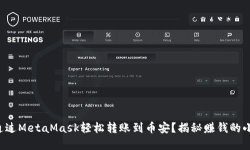 如何通过MetaMask轻松转账到币安？揭秘赚钱的小秘密！