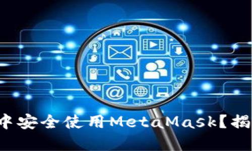 如何在百度云中安全使用MetaMask？揭秘背后的秘密！