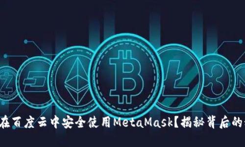 如何在百度云中安全使用MetaMask？揭秘背后的秘密！