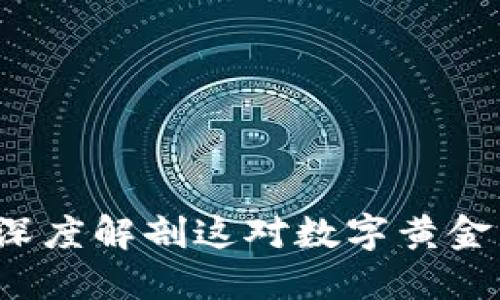 比特币与区块链：深度解剖这对数字黄金与技术的命脉关系