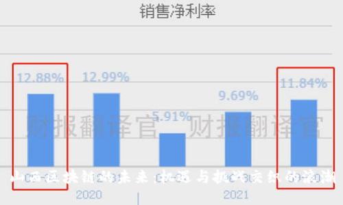 山西区块链的未来：机遇与挑战交织的浪潮
