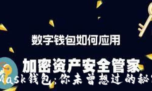   
揭秘MetaMask钱包：你未曾想过的秘密与可能性