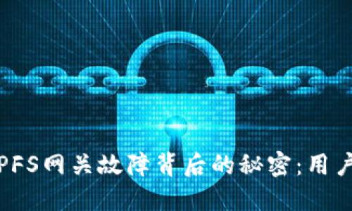 小狐狸钱包IPFS网关故障背后的秘密：用户该如何应对？