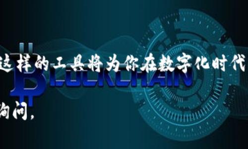 如果你想了解如何使用小狐狸钱包（MetaMask）中的代码，这里有一个简要的指南。小狐狸钱包是一个非常流行的以太坊钱包，支持用户与去中心化应用程序（dApps）进行交互。以下是关于如何使用小狐狸的钱包的基础知识，包括安装、配置和使用示例代码。

### 安装小狐狸钱包

1. **下载小狐狸钱包**：
   - 访问 [MetaMask官网](https://metamask.io/)并下载适合你的浏览器的插件（支持Chrome、Firefox等）或移动应用。
  
2. **安装插件**：
   - 根据提示进行安装，点击浏览器右上角的插件图标，并选择“开始使用”或“创建钱包”。

3. **创建或导入钱包**：
   - 如果是第一次使用，选择“创建钱包”，并设置安全密码。你也可以选择导入现有的钱包，只需输入助记词或私钥。

### 配置小狐狸钱包

1. **设置网络**：
   - 默认情况下，小狐狸钱包连接的是以太坊主网。如果你需要使用测试网，点击右上角账户头像，选择“设置”，然后找到“网络”部分，添加或切换到测试网络（如Ropsten、Rinkeby等）。

2. **获取以太币**：
   - 如果你使用测试网络，可以通过水龙头（Faucet）获取测试以太币，用于测试交易。

### 与dApps交互

小狐狸钱包的核心功能之一是与去中心化应用程序（dApps）进行交互。以下是如何用代码与小狐狸钱包交互的示例。

```javascript
// 确保用户已安装MetaMask，并且是以太坊环境
if (typeof window.ethereum !== 'undefined') {
    console.log('MetaMask is installed!');
    
    // 请求用户连接钱包
    const accounts = await window.ethereum.request({ method: 'eth_requestAccounts' });
    const userAccount = accounts[0];  // 获取用户的第一个账户

    console.log(`Connected to account: ${userAccount}`);

    // 发送以太币示例
    const tx = {
        from: userAccount,
        to: '接收方地址',
        value: '以 Wei 为单位的金额'
    };

    const transactionHash = await window.ethereum.request({ method: 'eth_sendTransaction', params: [tx] });
    console.log(`Transaction successful with hash: ${transactionHash}`);
} else {
    console.log('Please install MetaMask!');
}
```

### 使用注意事项

- **安全性**：请确保你的助记词和私钥的安全，切勿分享给其他人。
- **交易费用**：在以太坊上执行交易时需支付Gas费用，请确保钱包中有足够的以太币。
- **测试网络与主网的区别**: 测试网络中的资产无实际价值，用于开发和测试。

### 小狐狸钱包代码应用场景

小狐狸钱包在Web3应用中的几个常见应用场景包括：

1. **NFT市场**：
   - 用户可以通过小狐狸钱包购买、出售和交易NFT，参与数字艺术的流通。

2. **去中心化金融（DeFi）**：
   - 通过小狐狸钱包，用户可以参与借贷、流动性提供和收益农业等DeFi项目。

3. **DAO参与**：
   - 用户可以使用小狐狸钱包投票参与去中心化组织的决策过程。

### 未来展望

小狐狸钱包作为Web3生态系统的重要组成部分，将不断发展与改进。同时，它将为用户提供更安全、更高效的交易体验，并助力更多去中心化应用的普及。

### 结论

小狐狸钱包的使用方法非常简单，通过简单的代码可以快速与各种DApp进行互动。随着区块链技术的发展，掌握这样的工具将为你在数字化时代的参与与投资打开新的大门。

以上是小狐狸钱包的使用介绍及代码示例，希望对你有所帮助！如果你有具体问题或需要更深入的指导，请随时询问。