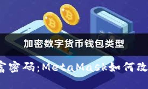 小狐狸背后的财富密码：MetaMask如何改变你的加密之旅？