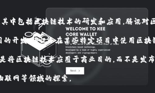 腾讯的区块链并不直接对应于一种特定的加密货币。腾讯是一家综合性的科技公司涉足许多领域，其中包括区块链技术的研发和应用。腾讯对区块链技术的探索主要集中在其现有的产品和服务上，例如金融科技、供应链管理、版权保护等。

腾讯开发了自己的区块链平台，称为“腾讯区块链”，它为开发者提供了工具和接口，支持区块链应用的开发。腾讯还在某些特定项目中使用区块链技术，比如数字资产的管理和交易，但并没有推出类似于比特币或以太坊的公开交易的加密货币。

在中国，区块链技术的监管非常严格，腾讯的区块链应用也受到了监管政策的影响。因此，腾讯更多是将区块链技术应用于商业目的，而不是发布新的币种。

如果你对腾讯在区块链领域的具体应用感兴趣，可以关注腾讯的相关产品和服务，以及其在金融、物联网等领域的探索。