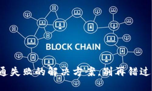 小狐狸钱包开通失败的解决方案，别再错过你的数字资产！