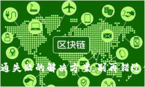 小狐狸钱包开通失败的解决方案，别再错过你的数字资产！