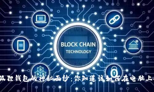 揭开小狐狸钱包的神秘面纱：你知道该如何在电脑上安装吗？