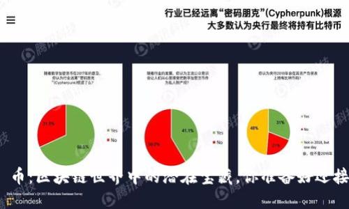 探索 MPA 币：区块链世界中的潜在宝藏，你准备好迎接革命了吗？