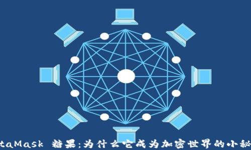 
MetaMask 糖果：为什么它成为加密世界的小秘密？