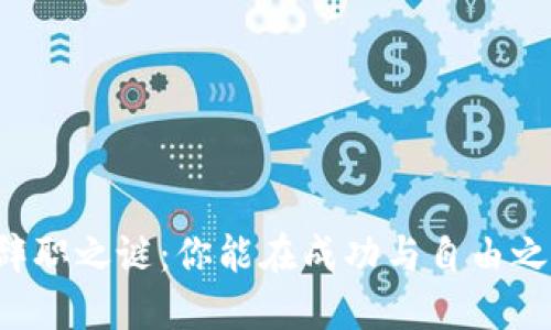 区块链行业的辞职之谜：你能在成功与自由之间找到平衡吗？