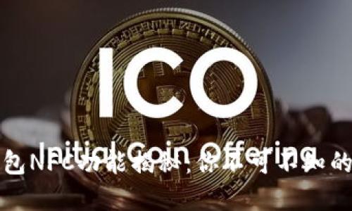 小狐狸钱包NFC功能揭秘：你不可不知的隐藏宝藏