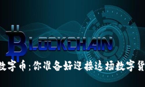 手机区块链数字币：你准备好迎接这场数字货币革命了吗？