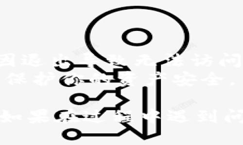 如果你需要退出小狐狸钱包（MetaMask）的账号登录，可以按照以下步骤进行：

### 退出小狐狸钱包账号登录的步骤

1. **打开小狐狸钱包**：
   启动你的MetaMask浏览器插件或手机应用。

2. **找到账户菜单**：
   点击右上角的账户图标，通常是一个小狐狸头像。

3. **选择“设置”**：
   在弹出的菜单中找到“设置”选项，并点击进入。

4. **点击“安全性与隐私”**：
   在设置菜单中，找到“安全性与隐私”这个选项。

5. **选择“退出”**：
   在安全性设置中，找到“退出”或者“注销”选项。点击这个按钮，即可退出当前账号。

6. **确认退出**：
   系统可能会弹出确认窗口，要求你确认退出。点击“确认”或“是”以完成此过程。

### 注意事项

- 确保在退出之前已经保存好你的助记词和私钥，以防止因退出导致无法访问资金。
- 在公用或共享设备上使用钱包时，务必记得退出账号，以保护你的资产安全。

遵循以上步骤，你就可以顺利退出小狐狸钱包的账号登录。如果在过程中遇到问题，可以访问小狐狸钱包的官方帮助中心以获取更多支持。