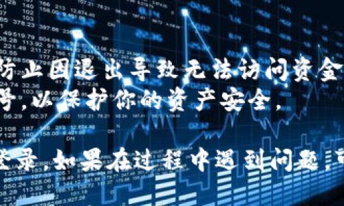 如果你需要退出小狐狸钱包（MetaMask）的账号登录，可以按照以下步骤进行：

### 退出小狐狸钱包账号登录的步骤

1. **打开小狐狸钱包**：
   启动你的MetaMask浏览器插件或手机应用。

2. **找到账户菜单**：
   点击右上角的账户图标，通常是一个小狐狸头像。

3. **选择“设置”**：
   在弹出的菜单中找到“设置”选项，并点击进入。

4. **点击“安全性与隐私”**：
   在设置菜单中，找到“安全性与隐私”这个选项。

5. **选择“退出”**：
   在安全性设置中，找到“退出”或者“注销”选项。点击这个按钮，即可退出当前账号。

6. **确认退出**：
   系统可能会弹出确认窗口，要求你确认退出。点击“确认”或“是”以完成此过程。

### 注意事项

- 确保在退出之前已经保存好你的助记词和私钥，以防止因退出导致无法访问资金。
- 在公用或共享设备上使用钱包时，务必记得退出账号，以保护你的资产安全。

遵循以上步骤，你就可以顺利退出小狐狸钱包的账号登录。如果在过程中遇到问题，可以访问小狐狸钱包的官方帮助中心以获取更多支持。