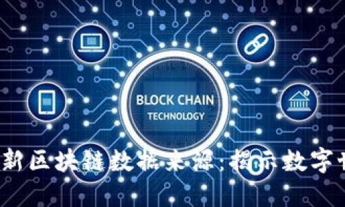 2023年最新区块链数据来源：揭示数字世界的秘密