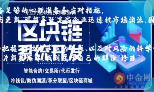   区块链股份：揭开未来金融的新面纱，您准备好了吗？ / 

 guanjianci 区块链, 股票市场, 投资, 财务管理 /guanjianci 

引言
在当今数字化迅速发展的时代，区块链技术以其独特的去中心化特性，逐步渗透到各个行业之中。正如生活中的一道光芒，它为传统金融体系带来了新的气息。那么，区块链股份作为这一技术应用的重要领域，最近发生了哪些新变化呢？让我们一起走进这一前沿领域，探索它的最新动态与潜在机会。

区块链股份的基本概念
首先，我们需要了解“区块链股份”这一概念。可以将区块链比作一个数字化的账本，记录着每一笔交易的细节。在这个账本上，所有相关方的交易信息都是透明可查的，也就是众所周知的去中心化特性。而“股份”则是一种代表所有权的金融工具，结合这两者，区块链股份应运而生。
从本质上讲，区块链股份不仅是数字货币的代名词，更是企业利用区块链技术进行融资和发展的一种新颖方式。它为企业和投资者之间架起了一座桥梁，推动了传统商业模式的革新。

区块链股份的市场动态
在过去的一年中，区块链股份市场波动巨大，这就像一场过山车，时而高峰，时而低谷。越来越多投资者涌入这一领域，仿佛是在追逐着一场梦幻般的财富之旅。最近，XYZ区块链公司的股份在短短几个月内上涨了150%，这无疑吸引了众多市民的目光。
与此同时，市场中也出现了一些新的挑战。例如，监管政策的变化不断影响着市场的稳定性。就像一阵突如其来的风暴，投资者需要谨慎应对，选择合适的时机入场。

区块链股份的投资前景
投资区块链股份，不仅仅是为了追逐短期利润，更多的是看重其长远价值。就好比农夫种下的种子，只有经过时间的浸润，才能发芽成长。区块链技术在金融、供应链、医疗等多个领域的应用潜力，给投资者提供了丰富的想象空间。
例如，在金融领域，区块链可以快速、安全地进行跨境支付；而在供应链中，它可以通过透明的交易记录保障每一个环节的合规与可信。而这所有的利好，无不为区块链股份的价值提供了有力支撑。

如何评估区块链股份的投资机会
那么，投资者该如何评估区块链股份的投资机会呢？这就像是在精心挑选一颗珍珠。首先，了解公司的背景和技术实力是关键。企业是否拥有一支优秀的研发团队？其技术是否具备创新性和竞争力？这些都是衡量投资价值的重要因素。
其次，要关注市场需求的变化。这就像在航海时观察海面风浪的变化，了解市场需求变化可以帮助投资者做出明智的决策。

面临的风险与挑战
当然，投资区块链股份也并非没有风险。市场的不确定性就像是海上的暗礁，随时可能对投资者造成冲击。因此，投资者必须具备足够的心理准备和应对措施。
首先，监管风险是不可忽视的重要因素，政策的变化可能会导致市场环境的动荡。其次，技术风险也需要重视，技术的不断迭代与更新，可能导致某些企业迅速被市场淘汰。因此，投资者在决策时，必须谨慎分析。

总结与展望
区块链股份作为新时代的投资方式，正如一艘航行在数字海洋中的船，只要方向正确，便能驶向财富的彼岸。通过对市场动态的把握、对技术革新的关注、以及对风险的科学评估，投资者能够更好地抓住这一时代赋予的机遇。
未来，随着区块链技术的不断成熟与普及，我们有理由相信，区块链股份将迎来更加广阔的发展空间。希望每位投资者都能在这片新蓝海中，找到属于自己的那份“珍珠”。

通过以上大纲内容，我们希望能提供一个全面的视角，让读者对区块链股份的最新信息与未来趋势有更深入的了解。