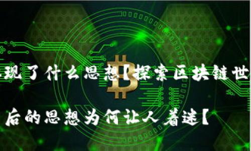 小狐狸钱包体现了什么思想？探索区块链世界的背后哲学

小狐狸钱包背后的思想为何让人着迷？