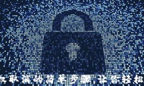 
小狐狸钱包授权取消的简单步骤，让你轻松掌控数字资产！