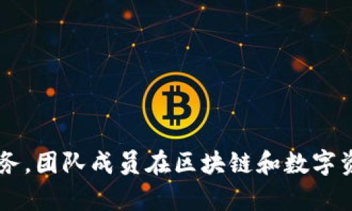 小狐狸钱包（TokenPocket）是一款由一个中国团队创立的数字钱包。它旨在为用户提供安全、便捷的数字货币管理和使用服务。团队成员在区块链和数字资产领域具有丰富的经验。小狐狸钱包支持多种公链和去中心化应用（DApp），为用户提供了一个多功能的数字资产管理平台。