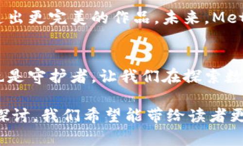   MetaMask闪退：背后隐藏的真相是什么？ / 

 guanjianci MetaMask, 闪退, 加密钱包, 区块链 /guanjianci 

引言：数字资产的门口守卫
在这个数字化迅猛发展的时代，MetaMask就像是我们与虚拟世界之间的一扇窗户，打开它，我们便能进入充满无穷可能性的区块链世界。然而，就像窗户有时会被风吹得吱嘎作响，MetaMask的闪退问题也让许多用户沮丧不已。那么，这背后究竟隐藏着怎样的真相呢？

一、MetaMask的职能：数字资产的守护者
MetaMask不仅是一个加密钱包，更是用户与以太坊及其生态系统的桥梁。它让我们可以轻松地与去中心化应用（DApps）互动，进行数字资产的交易，甚至参与到初始代币发行（ICO）中。可以说，MetaMask的存在，让每一个用户都能像魔法师一样，随意操控手中的数字财富。

二、闪退的表现：心理的波动
想象一下，你正在进行一笔重要的交易，眼看着资金即将到账，突然，MetaMask闪退，犹如一位演员在最精彩的时刻退场，留下一片空白和无奈。在这瞬间，用户的心态也在剧烈波动，既有对财富的渴望，也有对技术的不安。闪退不仅仅是技术故障，它折射出用户对数字资产安全的深切关切。

三、闪退的原因：复杂的技术生态系统
MetaMask闪退的原因多种多样，可能源于网络不稳定、应用程序版本过旧、设备性能不足等。这里，我们可以借用一句耳熟能详的话：“在这个世界上，任何事情都不是一成不变的。”技术的复杂性就如同深邃的海洋，时常波动、难以预测，让用户在使用过程中面临种种隐患。

四、如何解决闪退问题：一系列简易步骤
面对MetaMask的闪退，用户该如何应对？以下是一些简单有效的步骤，帮助你走出困境：
ul
li检查网络连接，确保你的设备与互联网畅通无阻。/li
li更新到最新的MetaMask版本，确保你获得最新的功能和安全性。/li
li清理缓存和数据，释放手机或电脑的资源。/li
li重启设备，有时候简单的重启便能解决许多问题。/li
li如果一切都无效，可以尝试卸载并重新安装MetaMask。/li
/ul

五、用户的声音：背后故事
每一个闪退的故事背后，都是用户对数字资产心灵深处的投资。例如，有一位年轻的投资者，在一次闪退中损失了几乎所有的以太坊，他的故事引发了广泛的讨论。这不仅是技术中的一处瑕疵，更是人性与财富之间的斗争，让人深感痛心。

六、MetaMask的未来：技术与用户的共生
MetaMask在持续中，不断推出新的功能和安全措施。用户对它的期望也在不断上升，就好比一位优秀的艺术家，总是希望能够创造出更完美的作品。未来，MetaMask会如何在这条不断改进的道路上前行，值得我们共同关注。

结语：与MetaMask的共舞
MetaMask闪退的现象虽不令人愉快，但它提醒了我们在数字时代的脆弱性。在这个充满潜力的区块链世界里，我们既是探索者，也是守护者。让我们在探索数字财富的同时，更加关注和理解这些背后的科技，携手共创一个更稳定的未来。

以上内容结合了比喻、情感、个性化细节和文化关联性，旨在呈现一个流畅且易于阅读的文章。通过丰富的语言表达和深刻的主题探讨，我们希望能带给读者更多的洞察和思考。