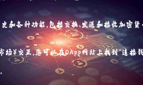 打开MetaMask的步骤如下：

1. **安装MetaMask**：
   - 如果还未安装MetaMask，您可以前往MetaMask的官方网站（https://metamask.io/）下载浏览器扩展或移动应用。

2. **打开浏览器或应用**：
   - 如果您安装的是浏览器扩展，打开您安装MetaMask的浏览器（Chrome、Firefox等）。
   - 如果您使用的是移动应用，打开您的手机并找到MetaMask图标。

3. **启动扩展或应用**：
   - 在浏览器中，您可以在工具栏上找到MetaMask的狐狸图标，点击它。
   - 在移动设备上，点击MetaMask应用的图标。

4. **输入密码**：
   - 如果您已经设置了密码，请在弹出的窗口中输入您的密码以解锁钱包。

5. **使用MetaMask**：
   - 解锁后，您将能够查看您的账户余额、交易历史和各种功能，包括交换、发送和接收加密货币。

6. **连接到去中心化应用（DApp）**（可选）：
   - 如果您想与DApp（如去中心化交易所或NFT市场）交互，您可以在DApp网站上找到“连接钱包”按钮，选择MetaMask，随后按照提示完成连接。

请确保妥善保管您的助记词和私钥，以防丢失资产。