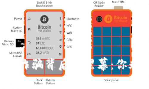 揭露哈尔滨区块链诈骗背后的黑幕：你永远想不到的真相！