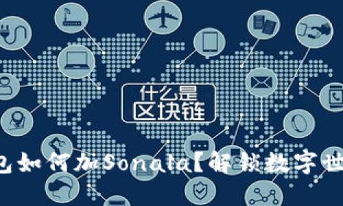小狐狸钱包如何加Sonala？解锁数字世界的秘密！