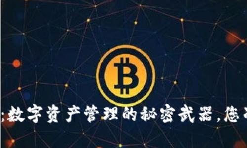 小狐狸插件钱包：数字资产管理的秘密武器，您准备好探索了吗？