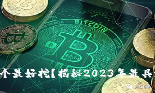 区块链虚拟币哪个最好挖？揭秘2023年最具潜力的挖矿选择！