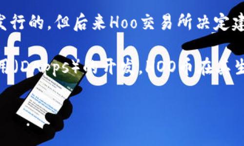是的，Hoo币（HOO）是Hoo.com交易所推出的一种数字货币，它具有自己的区块链技术。HOO币最初是基于以太坊的ERC-20标准发行的，但后来Hoo交易所决定建设自己的公链，以提升交易的性能和生态的兼容性。这种转变使得HOO币能够在其专属的区块链上进行更快速和低成本的交易。

通过拥有自己的区块链，Hoo币能够实现更高效的交易处理，同时也为开发者提供了一个更灵活的平台，以推动各种去中心化应用（DApps）的开发。HOO币在其生态系统内还可以用于多种用途，例如交易手续费抵扣、参与平台活动等。

如您有更多特定问题或需要进一步的信息，请随时告知！