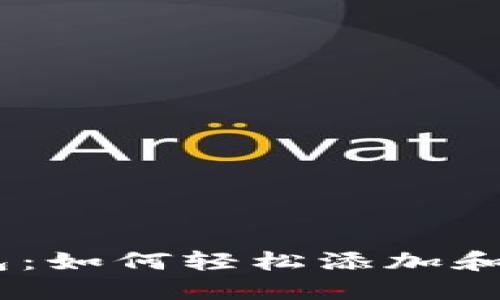 探秘小狐狸钱包：如何轻松添加和使用With功能？