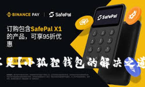 燃料费不足？小狐狸钱包的解决之道大揭秘！