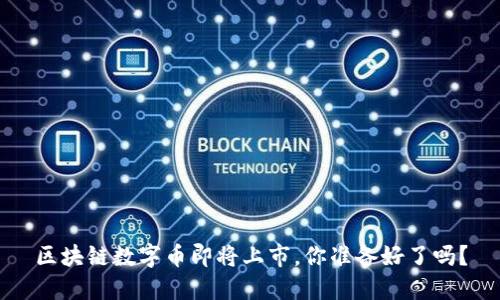 区块链数字币即将上市，你准备好了吗？