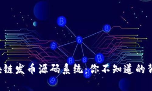 揭秘区块链发币源码系统：你不知道的背后故事！