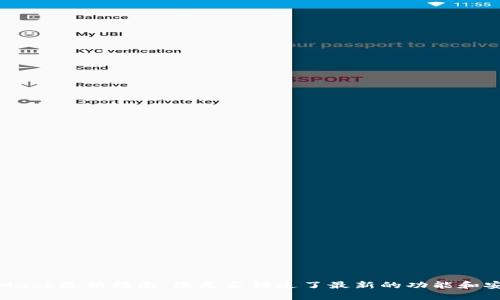 MetaMask更新指南：您是否错过了最新的功能和安全性？