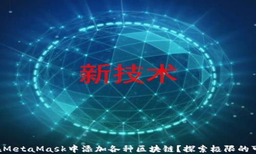 
如何在MetaMask中添加各种区块链？探索极限的可能性！