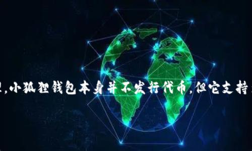 小狐狸钱包（MetaMask）是一款非常流行的数字货币钱包，主要用于以太坊及其兼容链上的代币管理。小狐狸钱包本身并不发行代币，但它支持多种ERC-20代币和其他以太坊生态系统中的资产。以下是关于“小狐狸钱包”及相关内容的结构设计。

### 小狐狸钱包：隐藏在数字资产交易中的秘密，它是否有代币？
