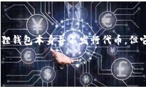 小狐狸钱包（MetaMask）是一款非常流行的数字货币钱包，主要用于以太坊及其兼容链上的代币管理。小狐狸钱包本身并不发行代币，但它支持多种ERC-20代币和其他以太坊生态系统中的资产。以下是关于“小狐狸钱包”及相关内容的结构设计。

### 小狐狸钱包：隐藏在数字资产交易中的秘密，它是否有代币？