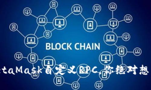 揭秘如何设置MetaMask自定义RPC，你绝对想不到的隐藏功能！