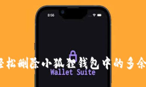 如何轻松删除小狐狸钱包中的多余账户？