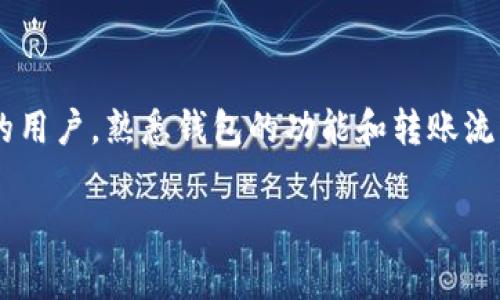 小狐狸钱包（TokenPocket）和TP钱包（Trust Wallet）是两种常用的数字货币钱包，它们的功能各自不同，但都支持多种区块链资产的管理。关于它们之间是否可以互转的问题，这里有几个方面可以探讨：

### 1. 钱包之间的转账

转账的基本原理
小狐狸钱包和TP钱包都支持通过区块链进行资金转账，也就是说，只要你在这两个钱包中都有资产，就可以通过区块链地址进行转账。

互转的步骤
具体的互转步骤如下：
ol
    li在小狐狸钱包中，找到你想要转账的资产，并点击“转账”或“发送”。/li
    li输入TP钱包的接收地址，这个地址可以在TP钱包中找到。/li
    li确认转账信息后，点击发送，等待区块链确认。/li
    li反向操作：在TP钱包中接收资金，确认到账情况。/li
/ol

### 2. 网络费用和速度

转账费用
在进行跨钱包转账时，需要支付一定的网络手续费。这些费用通常是由你选择的区块链网络决定的。例如，Ethereum网络的手续费相对较高，而某些较新的区块链可能会相对便宜。

转账速度
转账的速度也会受到区块链网络状况的影响，某些时候，网络拥堵可能会导致转账延迟。在使用这两款钱包进行互转时，了解当前网络的状态是非常重要的。

### 3. 支持的资产

各钱包支持的资产种类
小狐狸钱包和TP钱包都支持不同种类的加密货币，但并非所有资产都能够在两者之间无障碍转移。在进行转账之前，确认目标资产是必要的步骤。例如，ETH、BTC、USDT等主流币种基本都能互转，但特殊或小众币种可能需谨慎选择。

### 4. 安全性与注意事项

安全性考量
在转账时，特别是在数字货币中，安全性始终是一个重要问题。确保你输入的地址无误，以减少资金丢失的风险。此外，务必开启两步验证等安全措施，以加强保护。

注意事项
进行大额转账时，建议先发送少量作为测试交易，以确保所有信息都正确无误。

### 结论

在小狐狸钱包和TP钱包之间的互转是完全可行的，只需遵循一定的步骤和注意安全问题。无论你是新手还是有经验的用户，熟悉钱包的功能和转账流程都能帮助你安全、高效地管理你的数字资产。如果你有更多的疑问，随时可以咨询相应的用户支持或查看官方文档。

如果还有其他具体的问题或者需要了解更多的内容，请随时告诉我！