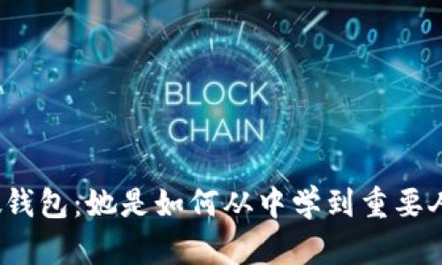 小狐狸的假钱包：她是如何从中学到重要人生课程的？