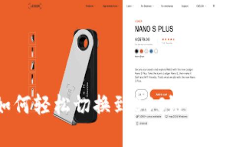 小狐狸钱包：如何轻松切换到BSC链，开启新的加密世界？