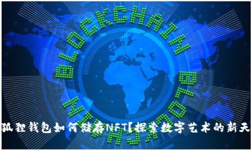 小狐狸钱包如何储存NFT？探索数字艺术的新天地