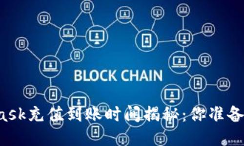 MetaMask充值到账时间揭秘：你准备好了吗？