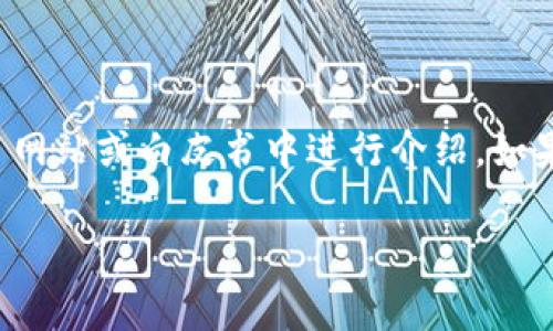 区块链雷达币（Radar Coin）的具体名称可以根据其不同的项目而有所不同。通常，区块链相关的代币或币种有特定的名称，并在区块链项目网站或白皮书中进行介绍。如果你所指的是某个特定项目的代币，建议在相关项目的官方网站或者区块链信息网站（如CoinMarketCap、CoinGecko）上寻找更详细的信息。

如果你有特定的区块链雷达币项目的名称或上下文，请提供更多信息，这样我可以更准确地回答你的问题。