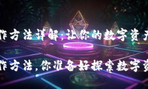 小狐狸钱包操作方法详解：让你的数字资产管理更加轻松

小狐狸钱包操作方法，你准备好探索数字资产世界了吗？